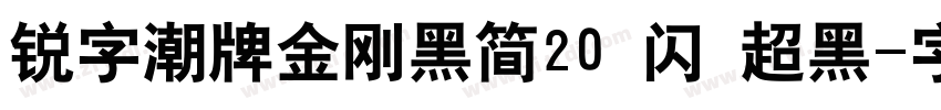 锐字潮牌金刚黑简20 闪 超黑字体转换